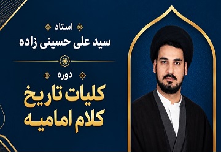 کلیات تاریخ کلام امامیه